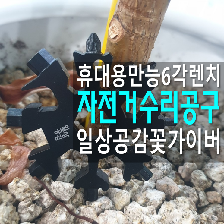  6각렌치 휴대용 세트 컴팩트한 일상공감 꽃가이버