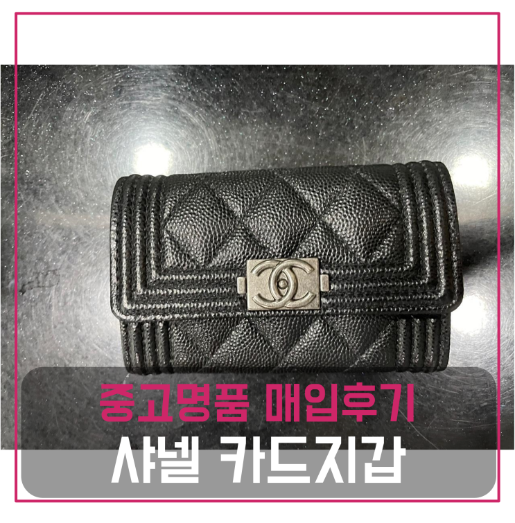  샤넬 카드지갑 중고명품팔기 가방매입 및 판매 견적비교후기