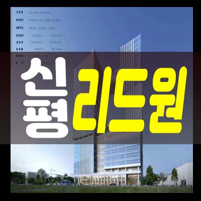  신평역 리드원 신평장림산업단지 신평동 지식산업센터,섹션오피스,상가 청약 및 분양가 모델하우스 위치안내