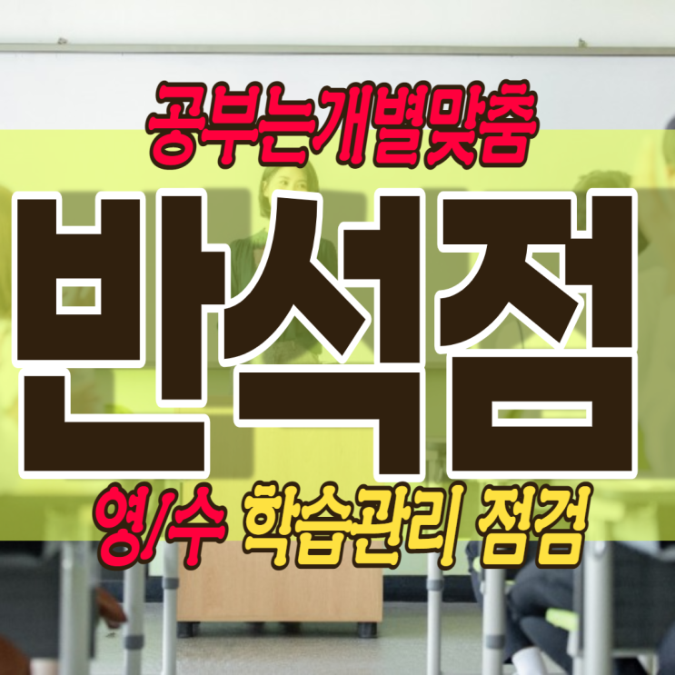  반석동 소수정예학원 노은 영어학원 지족 수학학원 영수학원 초등학생 중등 고등 새학기 예비 내신준비하기