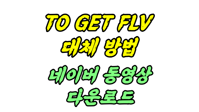  TO GET FLV 막힘 다른 방법은?
