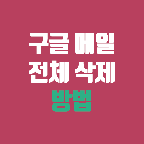 지메일 전체 삭제 방법 (g메일, gmail, 구글메일 / 모바일은 불가능) 지메일 전체 삭제 방법 (g메일, gmail, 구글메일 / 모바일은 불가능)