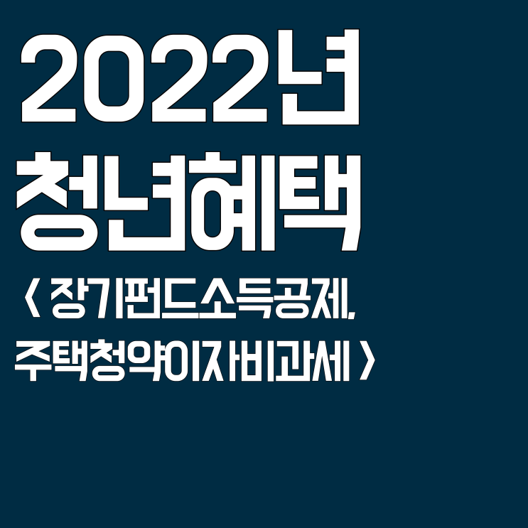  22년 청년 혜택 : 장기펀드소득공제, 주택청약 이자 비과세로 목돈을 만들어요