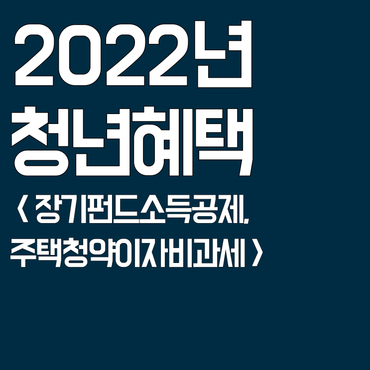 22년 청년 혜택 : 장기펀드소득공제, 주택청약 이자 비과세로 목돈을 만들어요