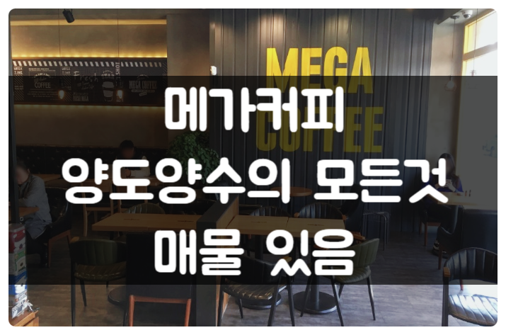 메가커피 양도 양수로 창업하기 (매물있음) 메가커피 양도 양수로 창업하기 (매물있음)