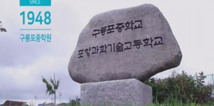 포항과학기술고등학교