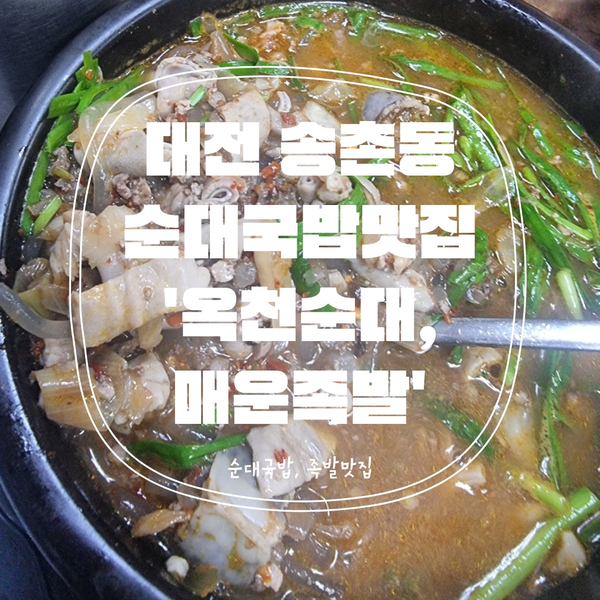 [대전맛집] 송촌동 현지인들이 추천하는 순대국밥맛집 '옥천순대'