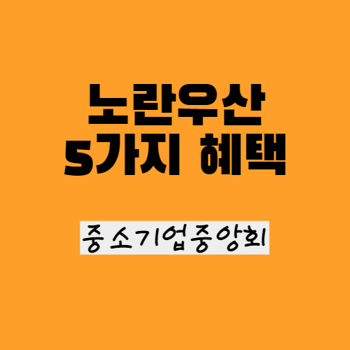  노란우산공제 장단점 및 신청