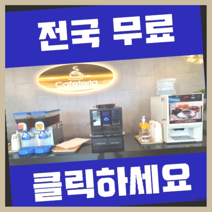  선두구동 커피자판기대여 올커벤 관리받으세요