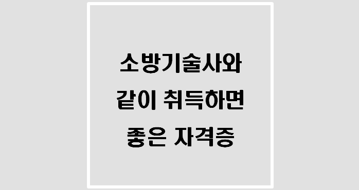  [자격증] 소방기술사와 같이 취득하면 좋은 기술사 자격증