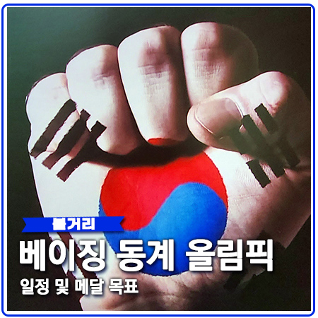 2022 베이징 동계올림픽 메달 전망 쇼트트랙 경기일정