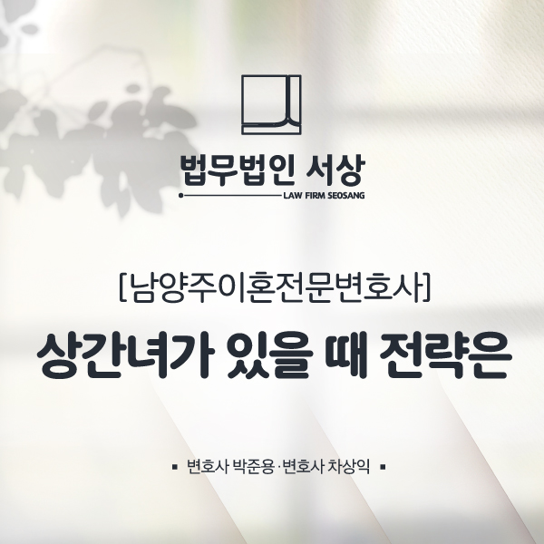 남양주이혼전문변호사 상간녀 상대 위자료 청구 소송은 남양주이혼전문변호사 상간녀 상대 위자료 청구 소송은