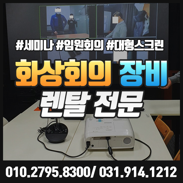  화상회의 장비 렌탈 대형스크린, 웹캠, 컴퓨터, 빔프로젝터 대여.