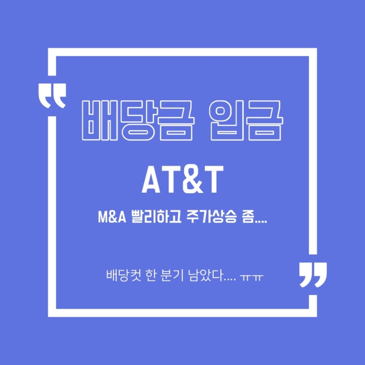  [배당금] AT&T 배당금 입금