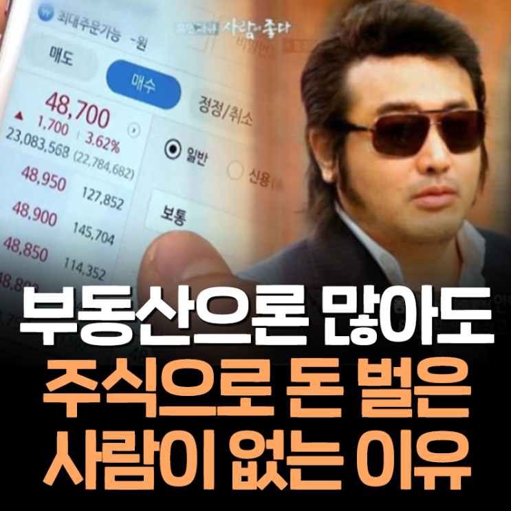 부동산으론 많아도 주식으로 돈 벌은 사람이 없는 이유