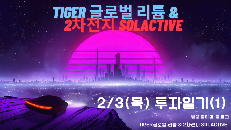  [LIT ETF #3] TIGER글로벌 리튬&2차전지 SOLACTIVE 2/3(목) 투자일기