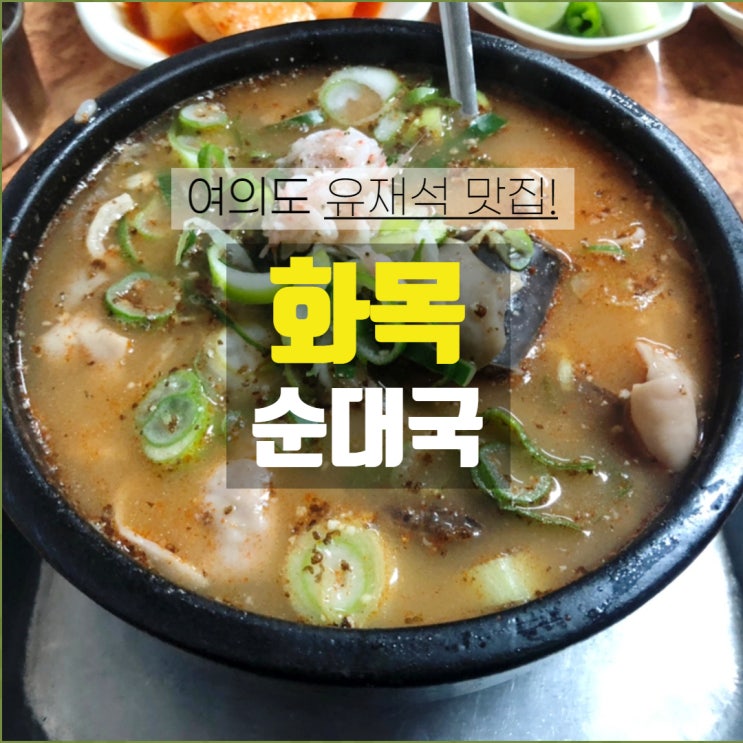  [여의도] 화목순대국 유재석 맛집, 소문난 맛집
