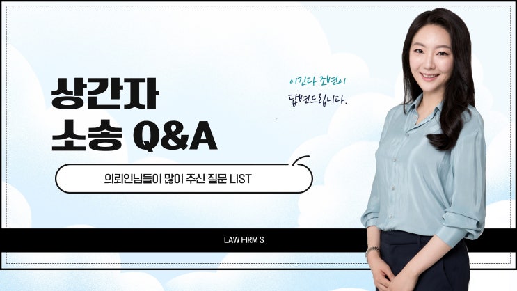  상간녀/상간남소송 문의 조준영 변호사가 직접 답변드립니다.