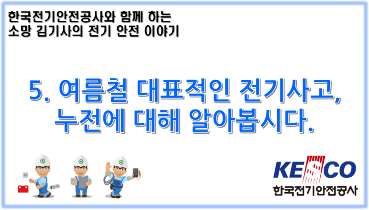  5. 여름철 대표적인 전기사고, 누전에 대해 알아봅시다.