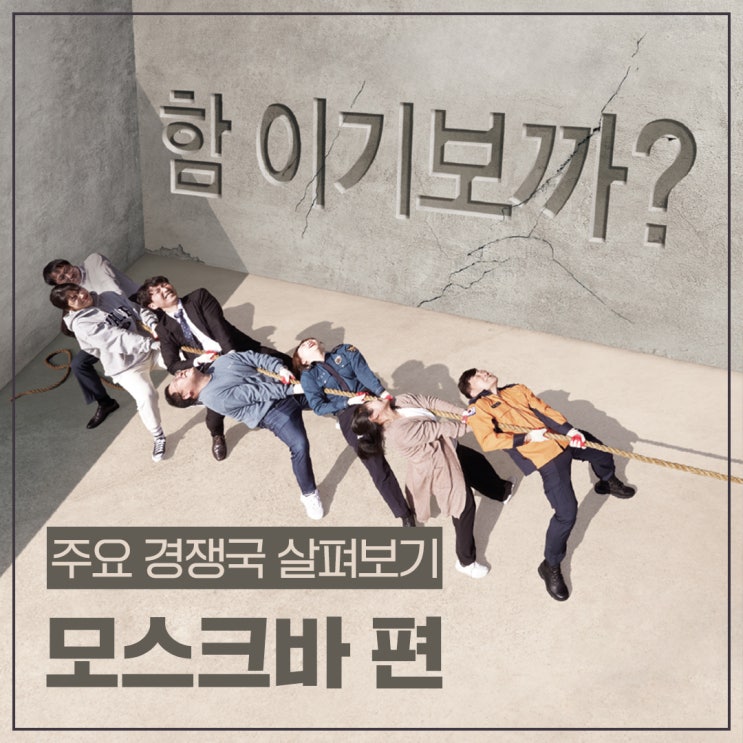  [2030 부산세계박람회] 함 이기보까? 주요 경쟁국 살펴보기: 모스크바 편