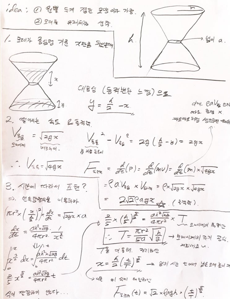  [물리학] 모래시계 제작자의 공식 (집에서 모래시계를 만들어보자!)