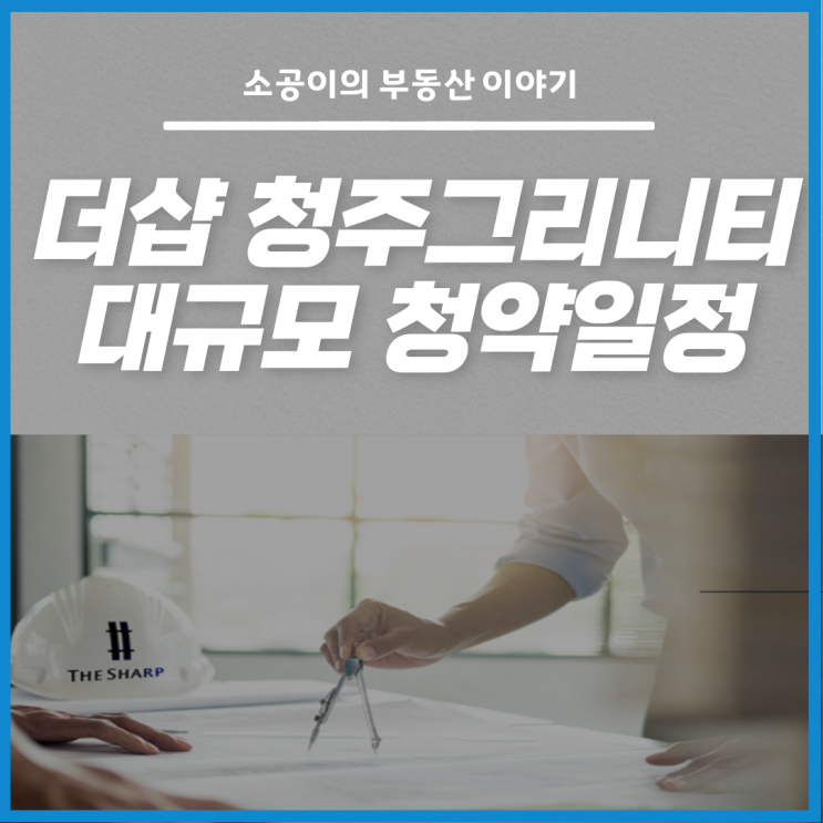  더샵 청주그리니티, 중대평형대 대단지 규모 청약 모집!