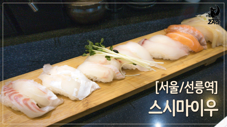 선릉역 초밥 / 초밥 종류 많은 회전초밥집, 스시마이우 선릉역 초밥 / 초밥 종류 많은 회전초밥집, 스시마이우