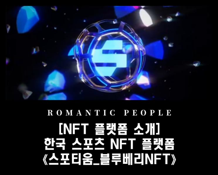 한국의 스포츠 NFT 종합플랫폼 《스포티움》 ELVN(일레븐) 사전 가입 및 오픈 혜택 안내 한국의 스포츠 NFT 종합플랫폼 《스포티움》 ELVN(일레븐) 사전 가입 및 오픈 혜택 안내