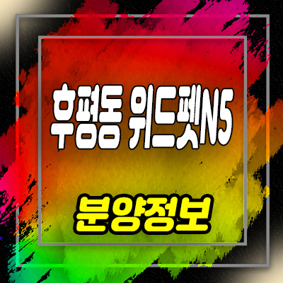  춘천 위드펫N5 분양가 및 후평동 생활형숙박시설,레지던스 분양소식 안내