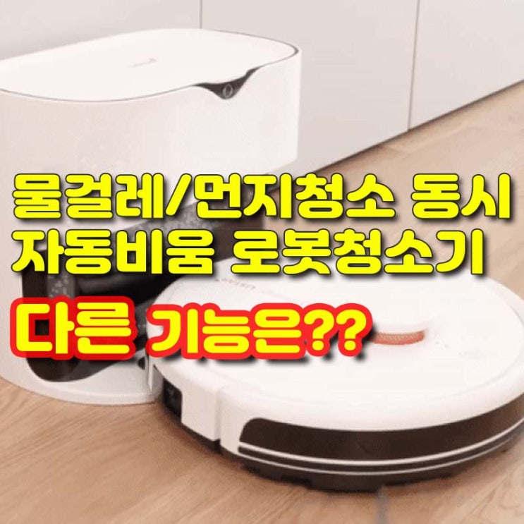  자동비움 물걸레청소기, 로봇청소기
