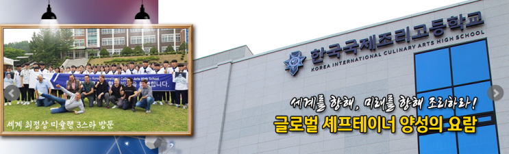 한국국제조리고등학교 한국국제조리고등학교