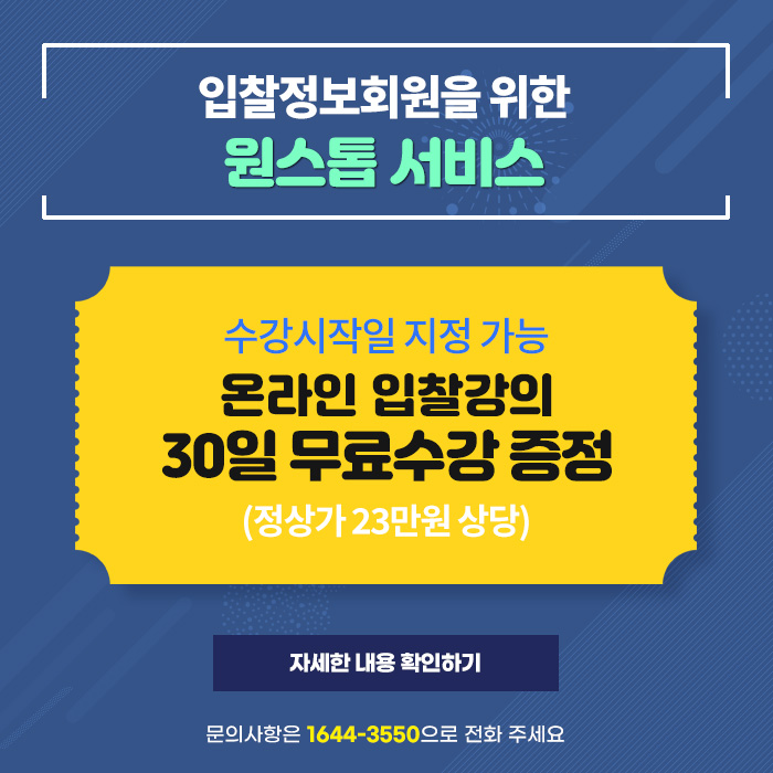  [2월 이벤트] 낙찰 위한 입찰정보 서비스 /  23만원 입찰강의 혜택도 함께 누리세요