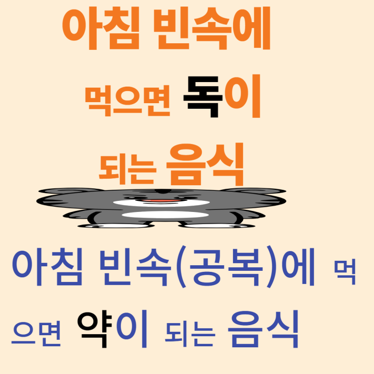  아침 공복(빈속)에 먹으면 독이 되는음식과 약이 되는 음식