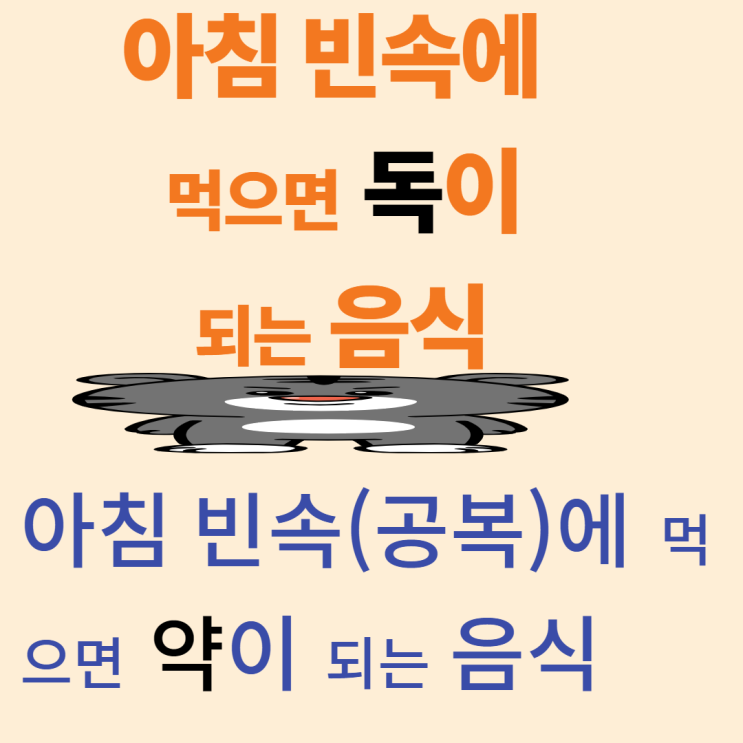 아침 공복(빈속)에 먹으면 독이 되는음식과 약이 되는 음식