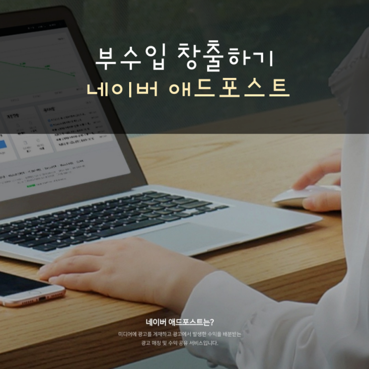  애드포스트로 집에서 돈벌기!(애드포스트 조건과 방법)
