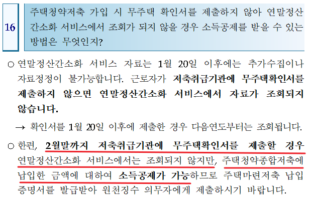  [연말정산] 주택청약저축 소득공제 시, '무주택 확인서' 제출여부 꼭 확인하세요!