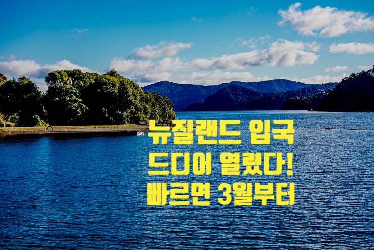 뉴질랜드 입국 드디어 열림! 여행, 유학, 워킹홀리데이 빠르면 3월 13일부터 가능 뉴질랜드 입국 드디어 열림! 여행, 유학, 워킹홀리데이 빠르면 3월 13일부터 가능