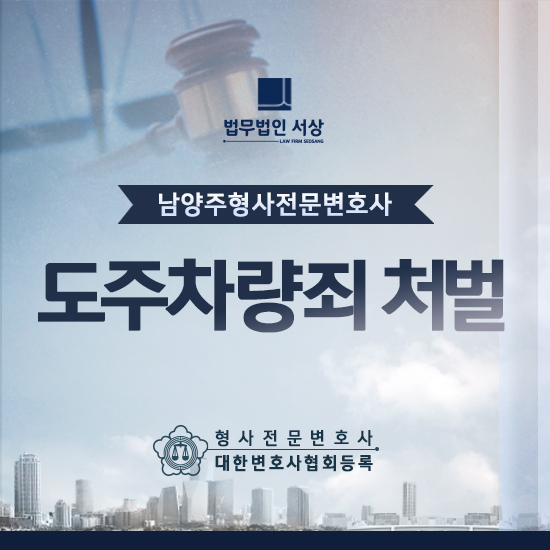 남양주형사전문변호사 도주차량죄 처벌 상황별 법률 대처 전략 남양주형사전문변호사 도주차량죄 처벌 상황별 법률 대처 전략