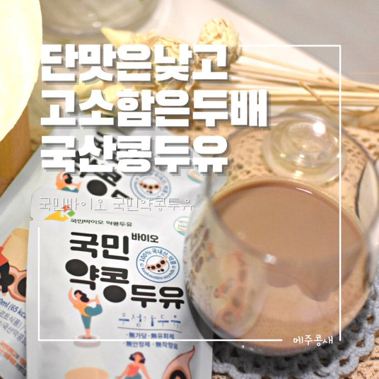  두유원액 99% 건강하게 챙기는 단백질 약콩두유 :: 국민약콩두유