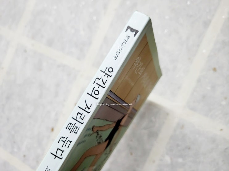  약간의 거리를 둔다 - 소노 아야코