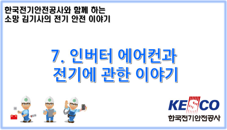 7. 인버터 에어컨과 전기에 관한 이야기