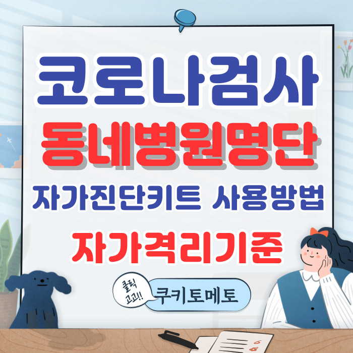 코로나검사동네병원 검색 및 자가격리기준/(with 자가진단키트 사용방법)