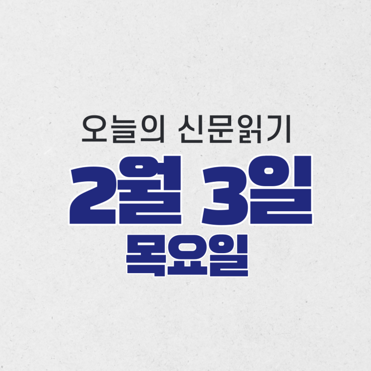  [오늘의 신문 읽기] 2월 3일