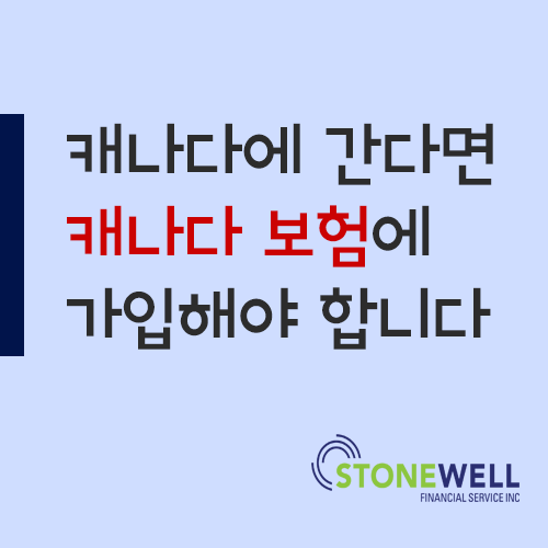 캐나다 현지 보험에 가입 해야 하는 이유 (캐나다 유학생,유학생동반가족,워킹홀리데이,여행자,취업비자,가족친구방문,선교활동 등)