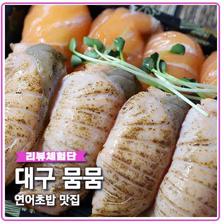 대구 뭄뭄 연어초밥 전문점 포장 배달로도 즐겨요 대구 뭄뭄 연어초밥 전문점 포장 배달로도 즐겨요