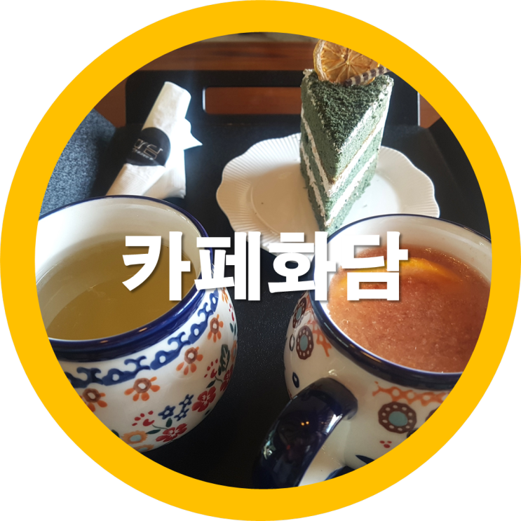  구미카페 오태동카페 카페화담 커피와 따뜻한차가 좋은