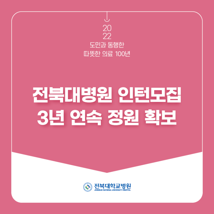 전북대<b>병원 인턴</b>모집 3년 연속 정원 확보