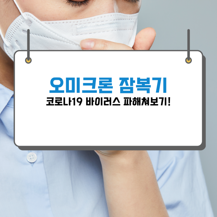 오미크론 잠복기 증상 나타나는 데까지 얼마나 걸릴까
