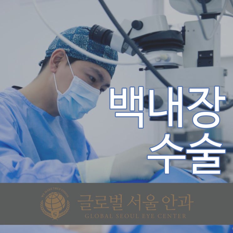 강남안과 백내장 수술을 통해 백내장 치료 강남안과 백내장 수술을 통해 백내장 치료