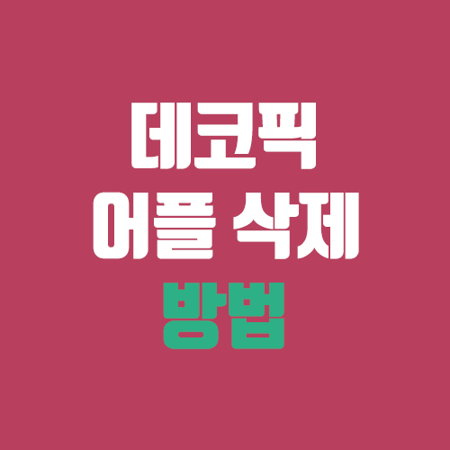 데코픽 어플 삭제 방법 (삼성 갤럭시S 20 울트라 decopic) 데코픽 어플 삭제 방법 (삼성 갤럭시S 20 울트라 decopic)